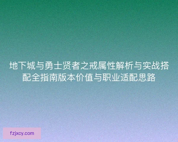 地下城与勇士贤者之戒属性解析与实战搭配全指南版本价值与职业适配思路
